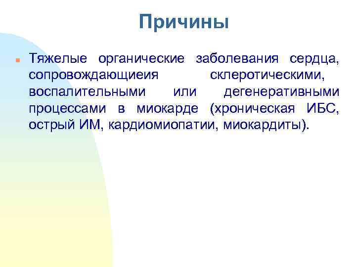     Причины n  Тяжелые органические заболевания сердца,  сопровождающиеия 