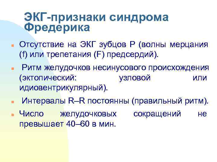  ЭКГ-признаки синдрома  Фредерика n  Отсутствие на ЭКГ зубцов Р (волны мерцания
