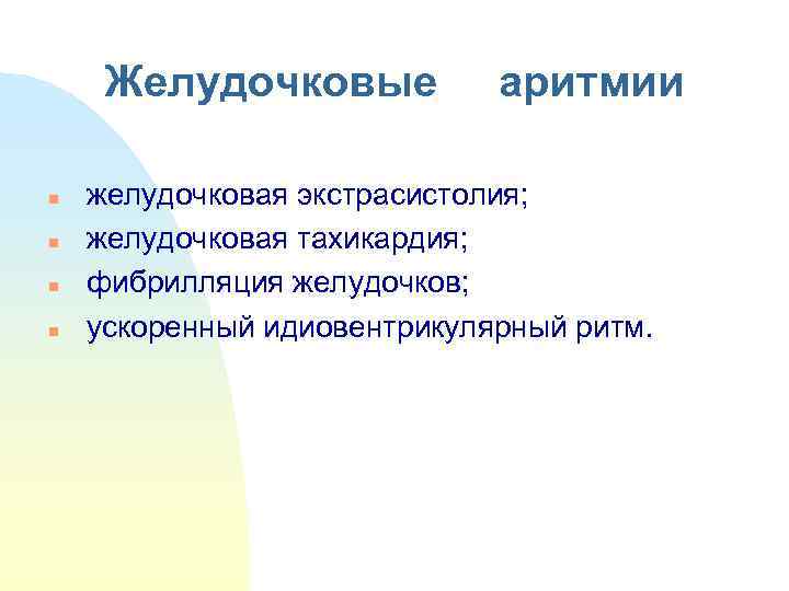  Желудочковые аритмии  n  желудочковая экстрасистолия; n  желудочковая тахикардия; n 