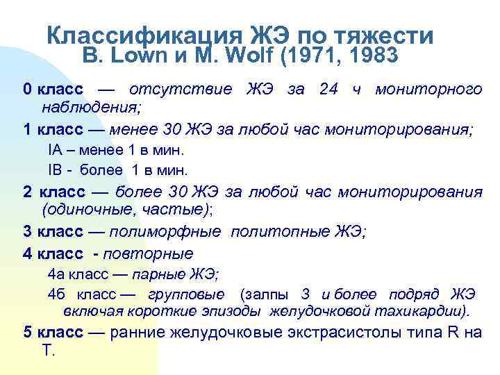  Классификация ЖЭ по тяжести   В. Lown и М. Wolf (1971, 1983