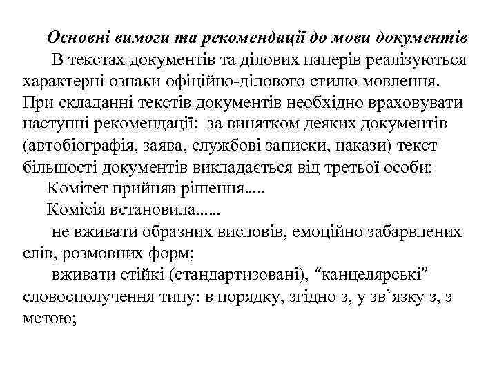   Основні вимоги та рекомендації до мови документів В текстах документів та ділових