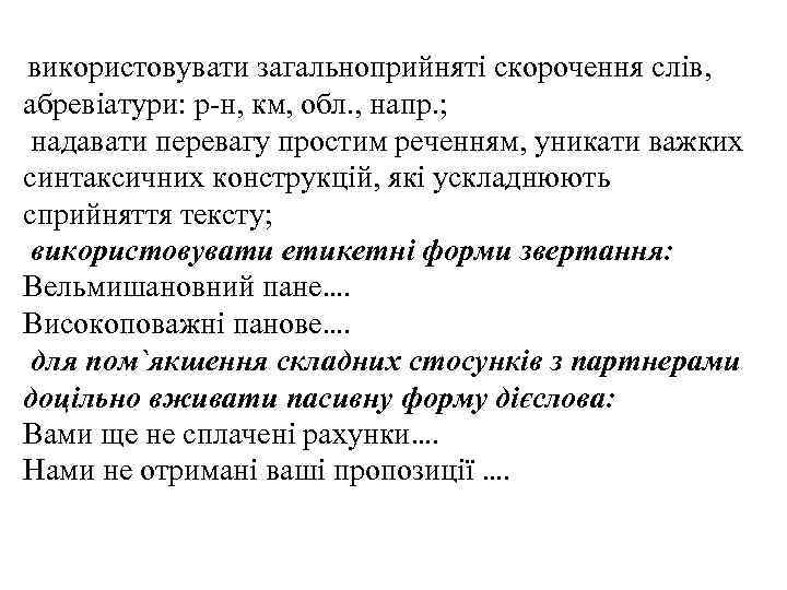 використовувати загальноприйняті скорочення слів, абревіатури: р-н, км, обл. , напр. ;  надавати перевагу