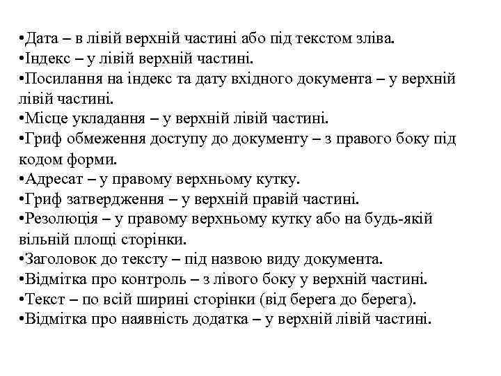  • Дата – в лівій верхній частині або під текстом зліва.  •