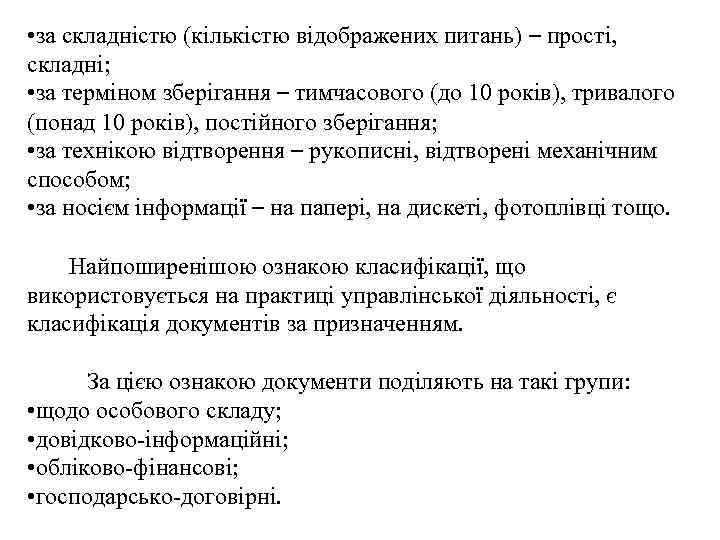  • за складністю (кількістю відображених питань) – прості, складні;  • за терміном