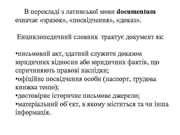   В перекладі з латинської мови documentum означає «зразок» ,  «посвідчення» ,