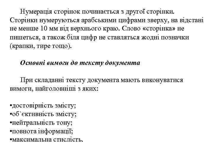   Нумерація сторінок починається з другої сторінки. Сторінки нумеруються арабськими цифрами зверху, на