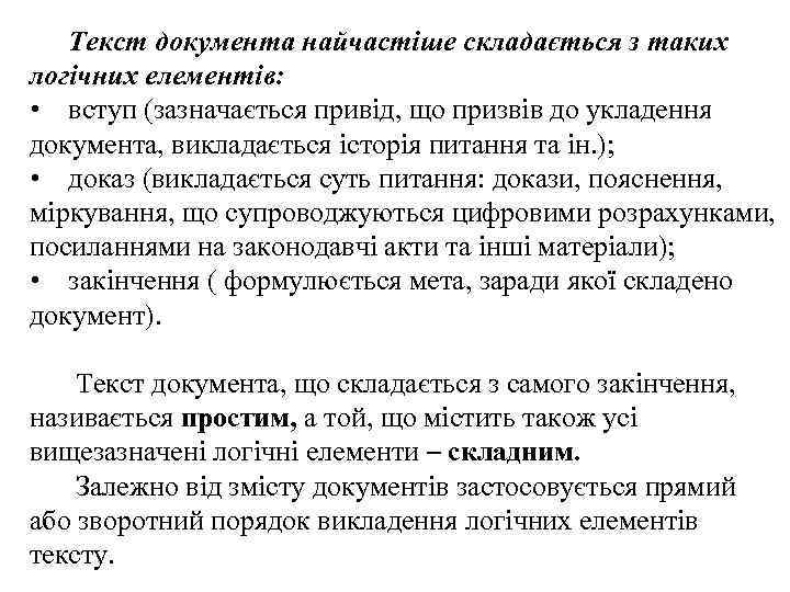   Текст документа найчастіше складається з таких логічних елементів:  • вступ (зазначається