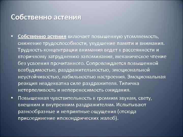 Собственно астения  • Собственно астения включает повышенную утомляемость,  снижение трудоспособности, ухудшение памяти