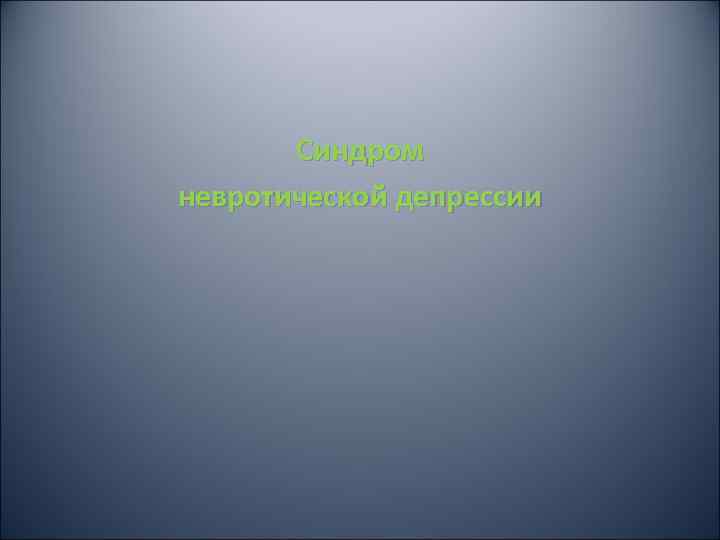   Синдром невротической депрессии 