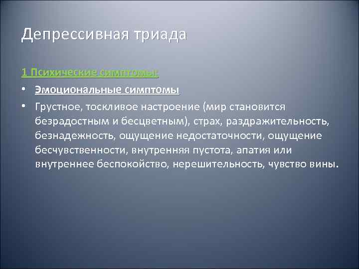 Депрессивная триада 1 Психические симптомы:  • Эмоциональные симптомы • Грустное, тоскливое настроение (мир