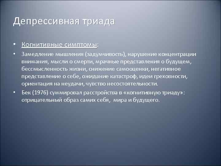 Депрессивная триада  • Когнитивные симптомы:  • Замедление мышления (задумчивость), нарушение концентрации 