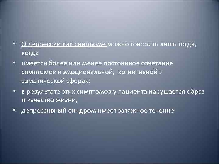  • О депрессии как синдроме можно говорить лишь тогда,  когда • имеется