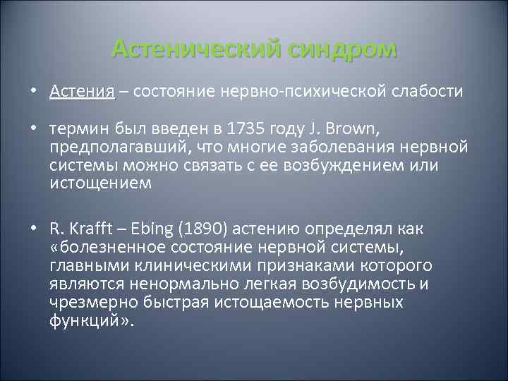    Астенический синдром • Астения – состояние нервно-психической слабости • термин был