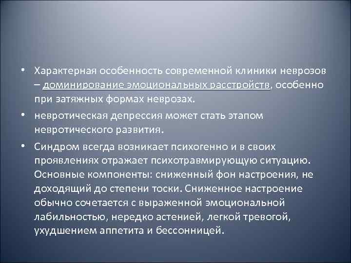  • Характерная особенность современной клиники неврозов  – доминирование эмоциональных расстройств, особенно 