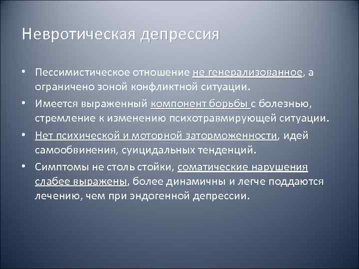 Невротическая депрессия  • Пессимистическое отношение не генерализованное, а     