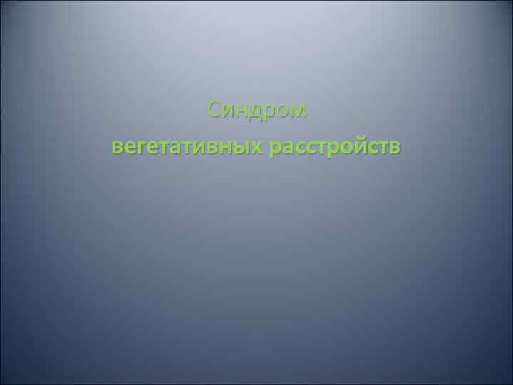   Синдром вегетативных расстройств 