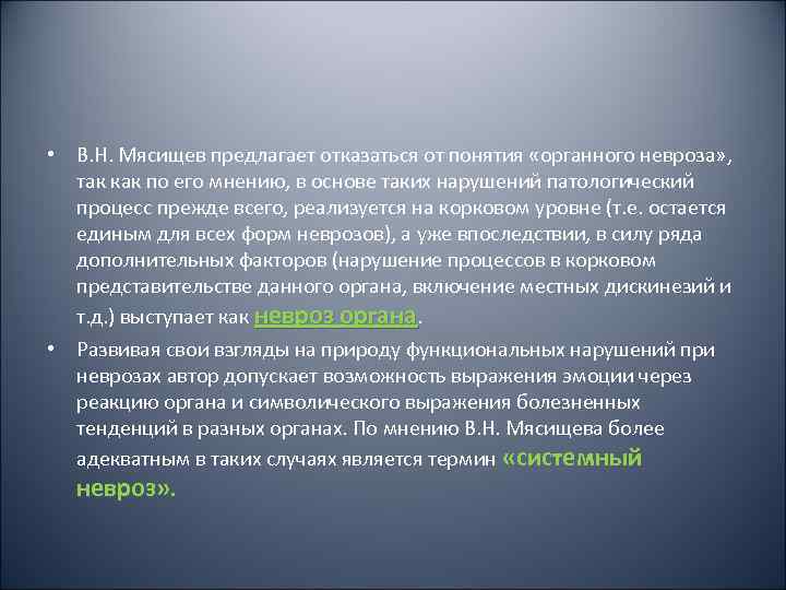  • В. Н. Мясищев предлагает отказаться от понятия «органного невроза» ,  так