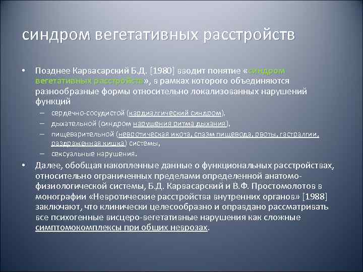 Синдром вегетативной дисфункции. Синдром вегетативных расстройств. Синдром вегетативных нарушений. Синдромы вегитоьивных наоушегий.