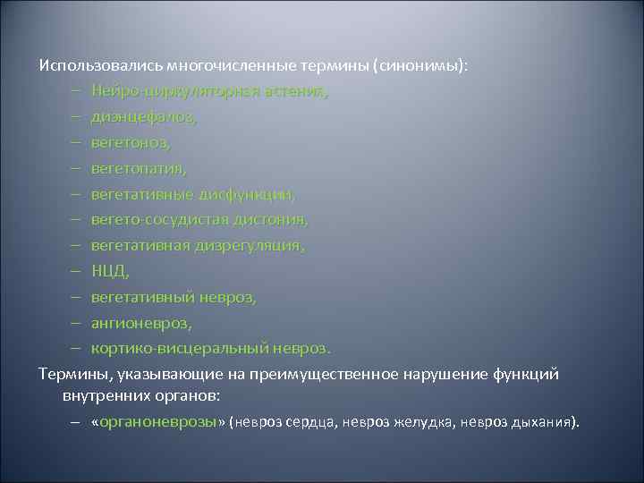 Использовались многочисленные термины (синонимы): – Нейро-циркуляторная астения, – диэнцефалоз, – вегетоноз, – вегетопатия, –