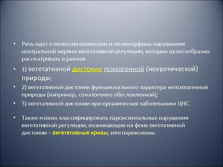  • Речь идет о полиэтиологических и полиморфных нарушениях  центральной нервно-вегетативной регуляции, которые