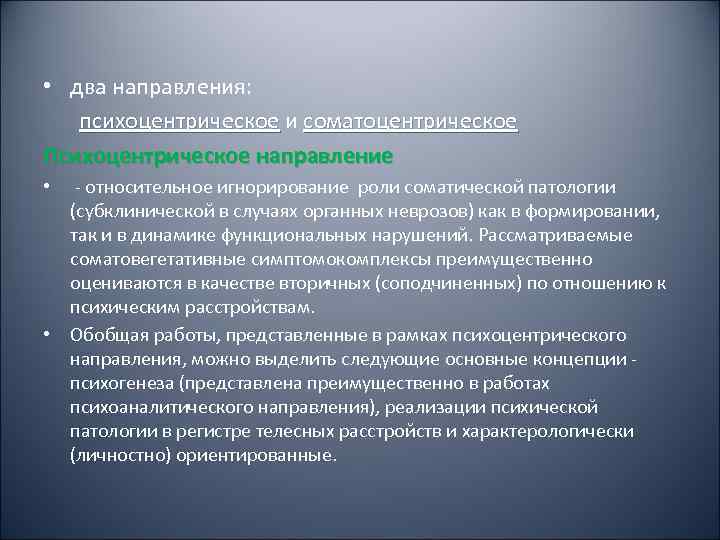  • два направления: психоцентрическое и соматоцентрическое Психоцентрическое направление •  - относительное игнорирование