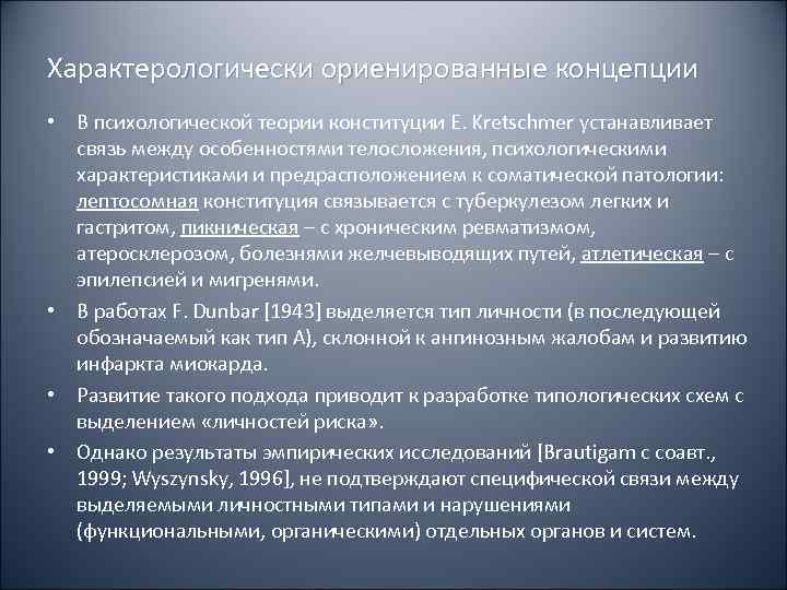 Характерологически ориенированные концепции • В психологической теории конституции E. Kretschmer устанавливает  связь между