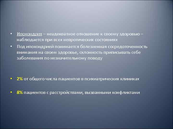  • Ипохондрия – неадекватное отношение к своему здоровью –  наблюдается при всех