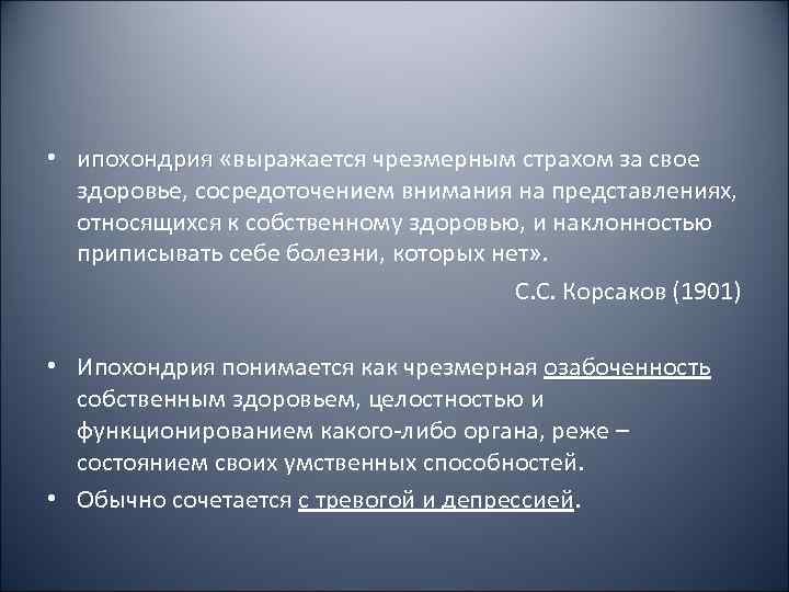  • ипохондрия «выражается чрезмерным страхом за свое  здоровье, сосредоточением внимания на представлениях,