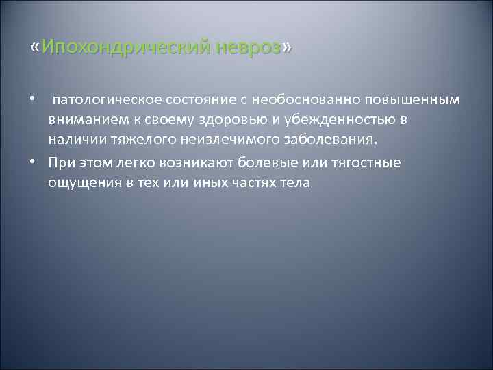  «Ипохондрический невроз»  • патологическое состояние с необоснованно повышенным  вниманием к своему