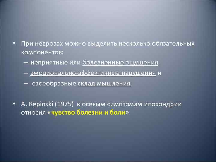  • При неврозах можно выделить несколько обязательных  компонентов: – неприятные или болезненные