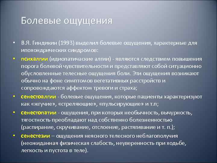  Болевые ощущения • В. Я. Гиндикин (1993) выделил болевые ощущения, характерные для 