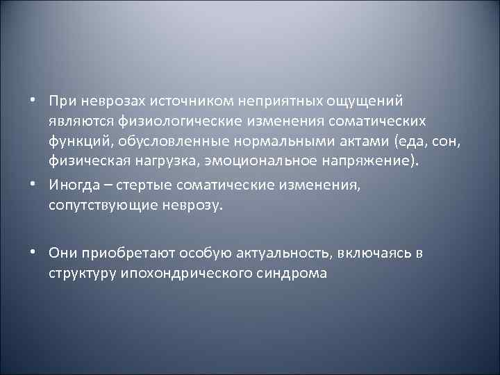  • При неврозах источником неприятных ощущений  являются физиологические изменения соматических  функций,