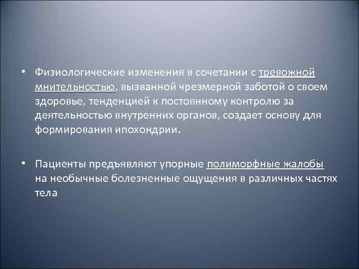  • Физиологические изменения в сочетании с тревожной  мнительностью, вызванной чрезмерной заботой о