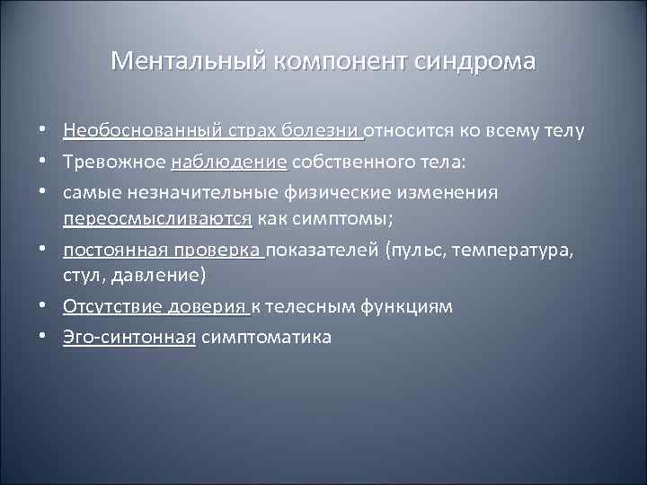   Ментальный компонент синдрома  • Необоснованный страх болезни относится ко всему телу