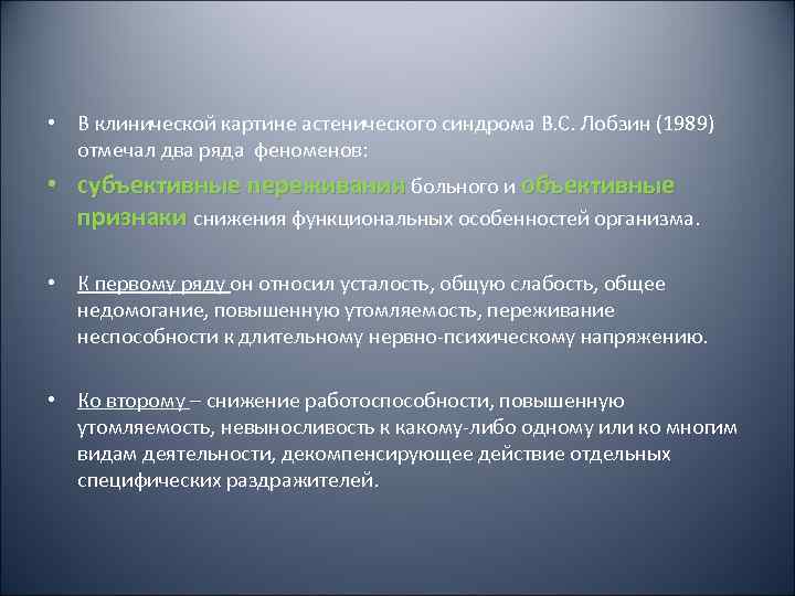  • В клинической картине астенического синдрома В. С. Лобзин (1989)  отмечал два