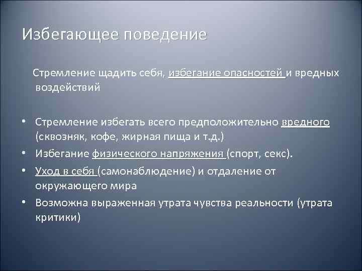 Избегающее поведение  Стремление щадить себя, избегание опасностей и вредных воздействий  • Стремление
