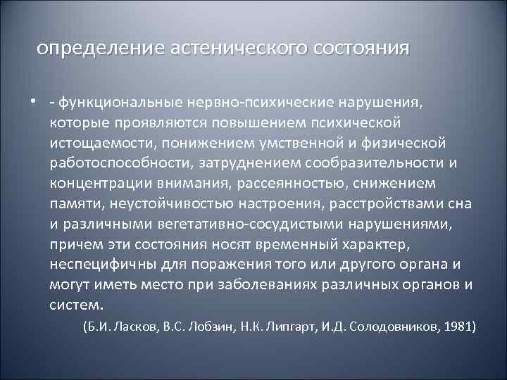 определение астенического состояния  • - функциональные нервно-психические нарушения,  которые проявляются повышением психической