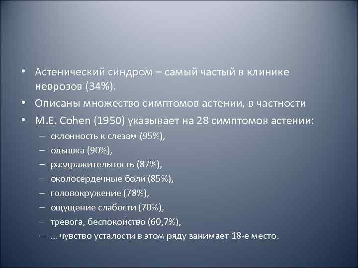  • Астенический синдром – самый частый в клинике  неврозов (34%).  •