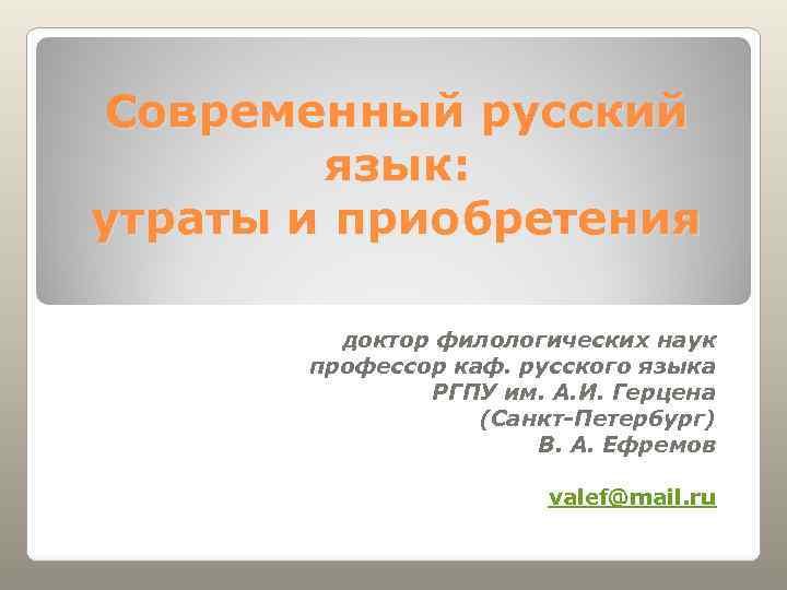 Современный русский   язык: утраты и приобретения  доктор филологических наук  профессор
