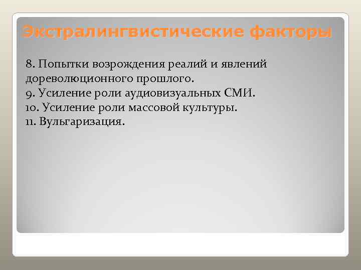 Экстралингвистические факторы 8. Попытки возрождения реалий и явлений дореволюционного прошлого. 9. Усиление роли аудиовизуальных
