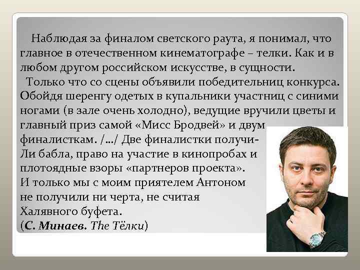   Наблюдая за финалом светского раута, я понимал, что главное в отечественном кинематографе