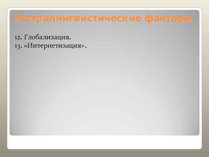 Экстралингвистические факторы 12. Глобализация. 13.  «Интернетизация» . 