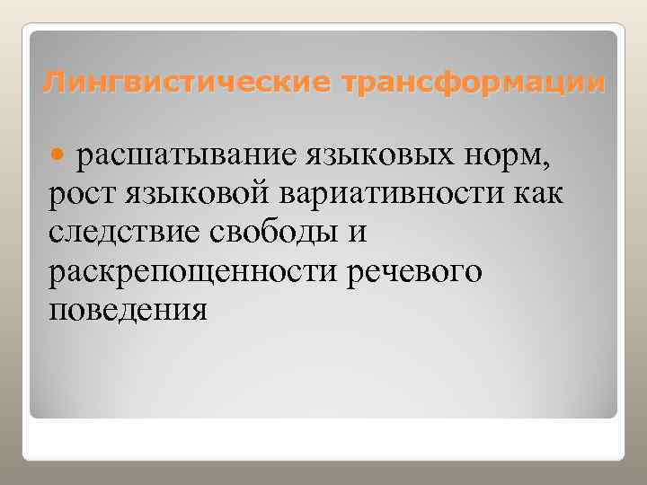 Лингвистические трансформации расшатывание языковых норм,  рост языковой вариативности как следствие свободы и раскрепощенности