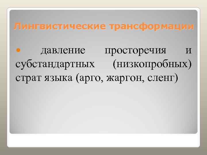 Лингвистические трансформации  давление просторечия и субстандартных (низкопробных) страт языка (арго, жаргон, сленг) 
