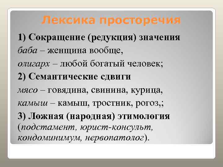   Лексика просторечия 1) Сокращение (редукция) значения баба – женщина вообще, олигарх –