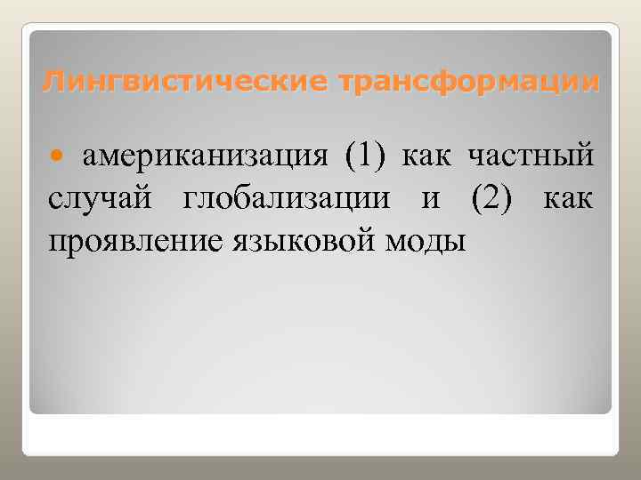Лингвистические трансформации американизация (1) как частный случай глобализации и (2) как проявление языковой моды