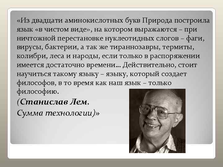  «Из двадцати аминокислотных букв Природа построила язык «в чистом виде» , на котором
