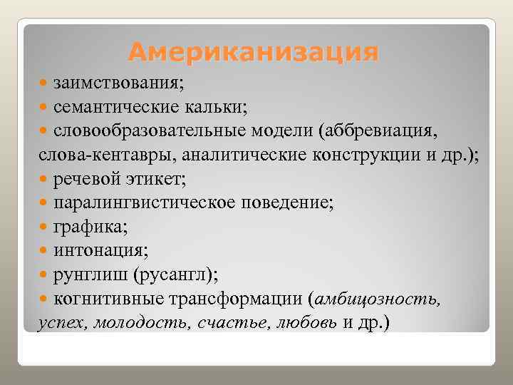    Американизация  заимствования;  семантические кальки;  словообразовательные модели (аббревиация, 