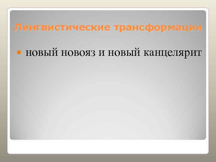 Лингвистические трансформации новый новояз и новый канцелярит 