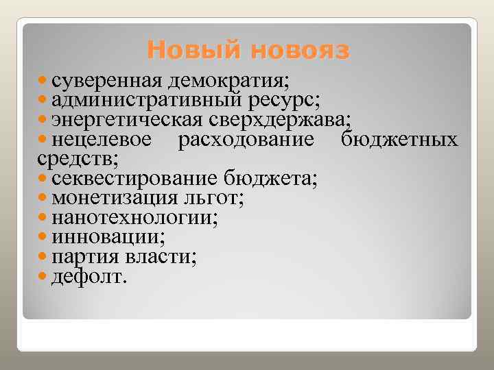    Новый новояз  суверенная демократия;  административный ресурс;  энергетическая сверхдержава;